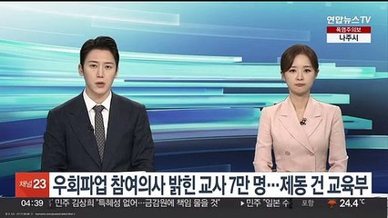 우회파업 참여의사 밝힌 교사 7만 명…제동 건 교육부