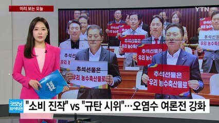 [미리보는오늘] "소비 진작" vs "규탄 시위"...오염수 여론전 강화 / YTN