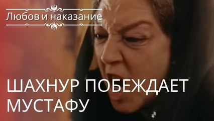 Шахнур побеждает Мустафу | Любовь и наказание - серия 13