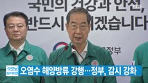 [YTN 실시간뉴스] 오염수 해양방류 강행...정부, 감시 강화 / YTN
