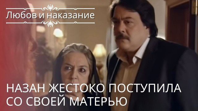 Назан жестоко поступила со своей матерью | Любовь и наказание - серия 13
