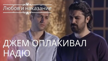 Джем оплакивал Надю | Любовь и наказание - серия 13