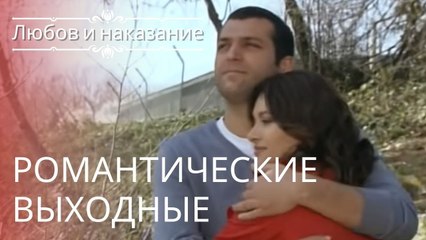Романтические выходные | Любовь и наказание - серия 13