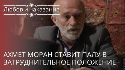 Ахмет Моран ставит Палу в затруднительное положение | Любовь и наказание - серия 14