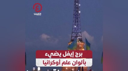 برج إيفل يضيء بآلوان علم أوكرانيا
