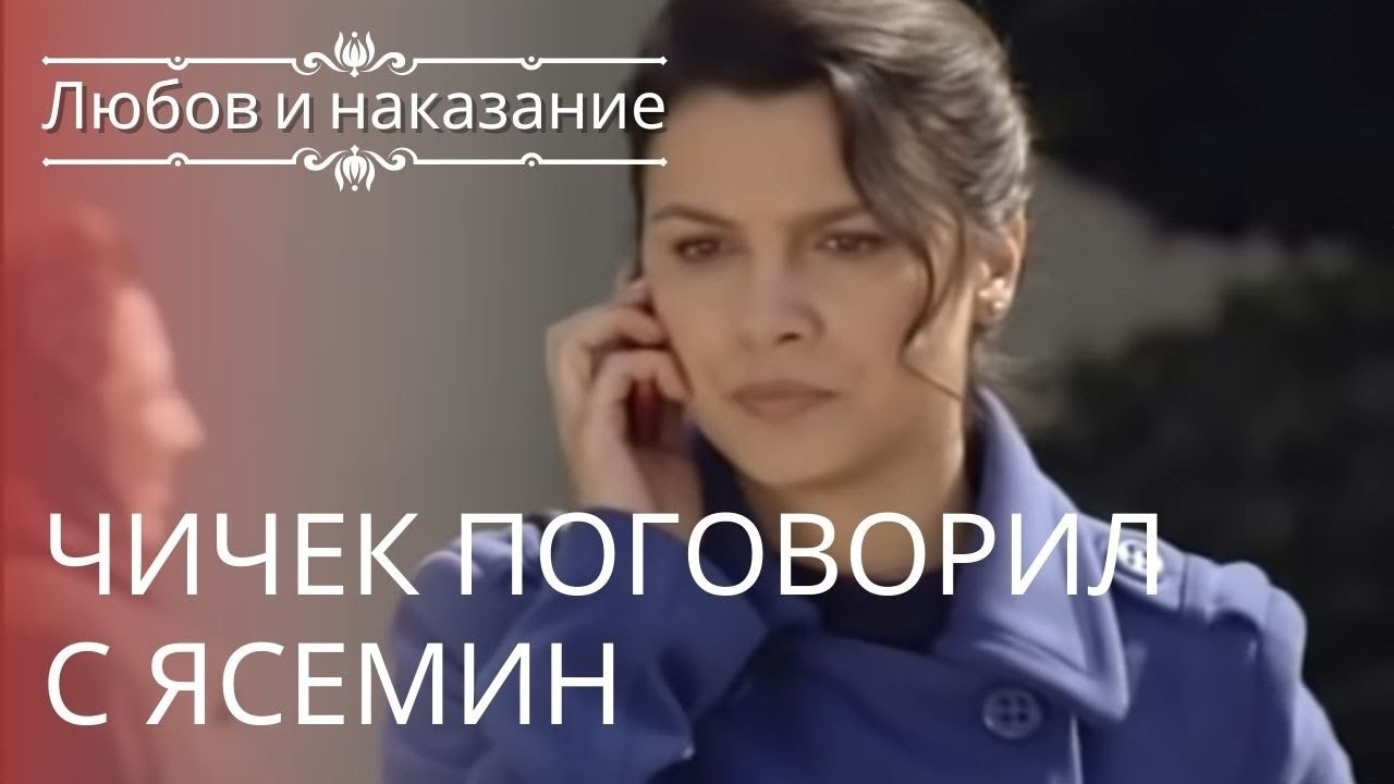Чичек поговорил с Ясемин | Любовь и наказание ...