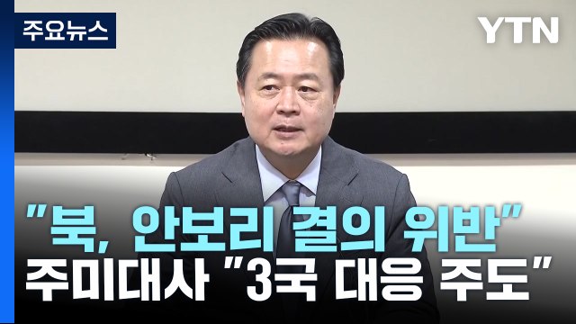 주미대사 대북 제재 한미일 공동 대응 ...미 국방부 한일과 공조 / YTN