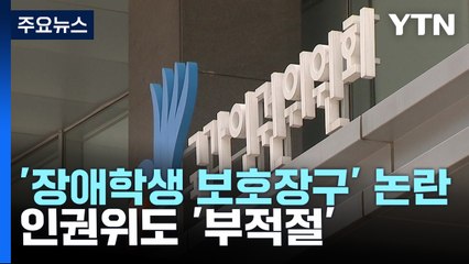'장애학생 보호장구' 인권 침해 논란...인권위도 '부적절' / YTN
