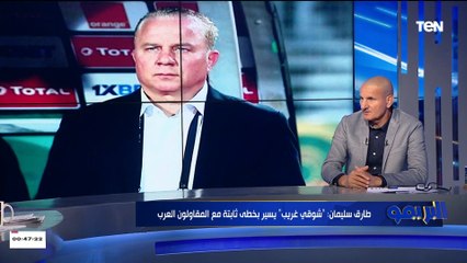 طارق سليمان: شوقي غريب وجهازه عملوا طفرة كبيرة مع المقاولون.. وسداسية الزمالك كان صدمة كبيرة لينا