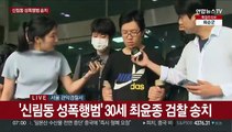 [현장연결] '신림동 성폭행범' 30세 최윤종 검찰 송치
