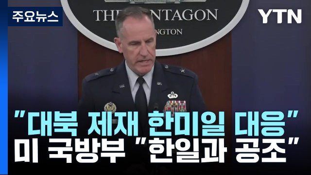 주미대사 대북 제재 한미일 공동 대응 ...미 국방부 한일과 공조 / YTN