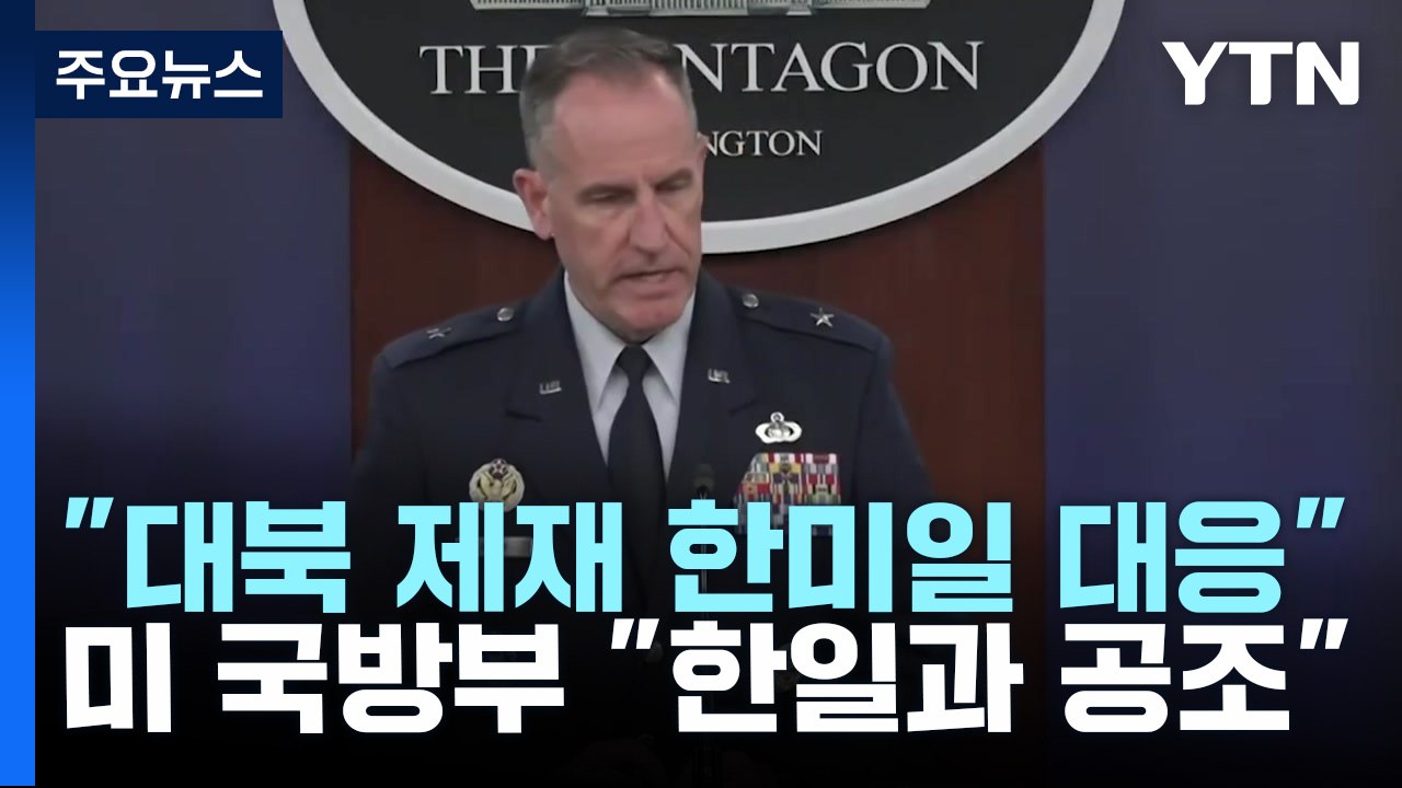 주미대사 "대북 제재 한미일 공동 대응"...미 국방부 "한일과 공조" / YTN