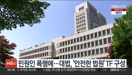 민원인 폭행에…대법, '안전한 법원' TF 구성