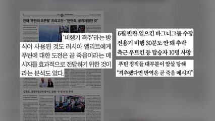 [굿모닝브리핑] 푸틴 정적들 의문의 최후...프리고진 둘러싼 추측 무성 / YTN