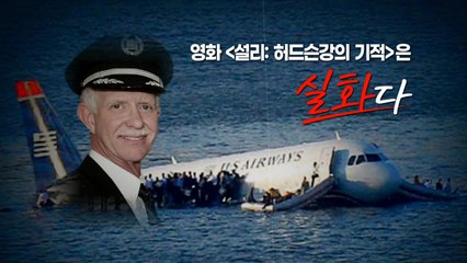 [영화는실화다] 영화 '설리: 허드슨강의 기적' _ US항공 1549편 불시착 사고 / YTN