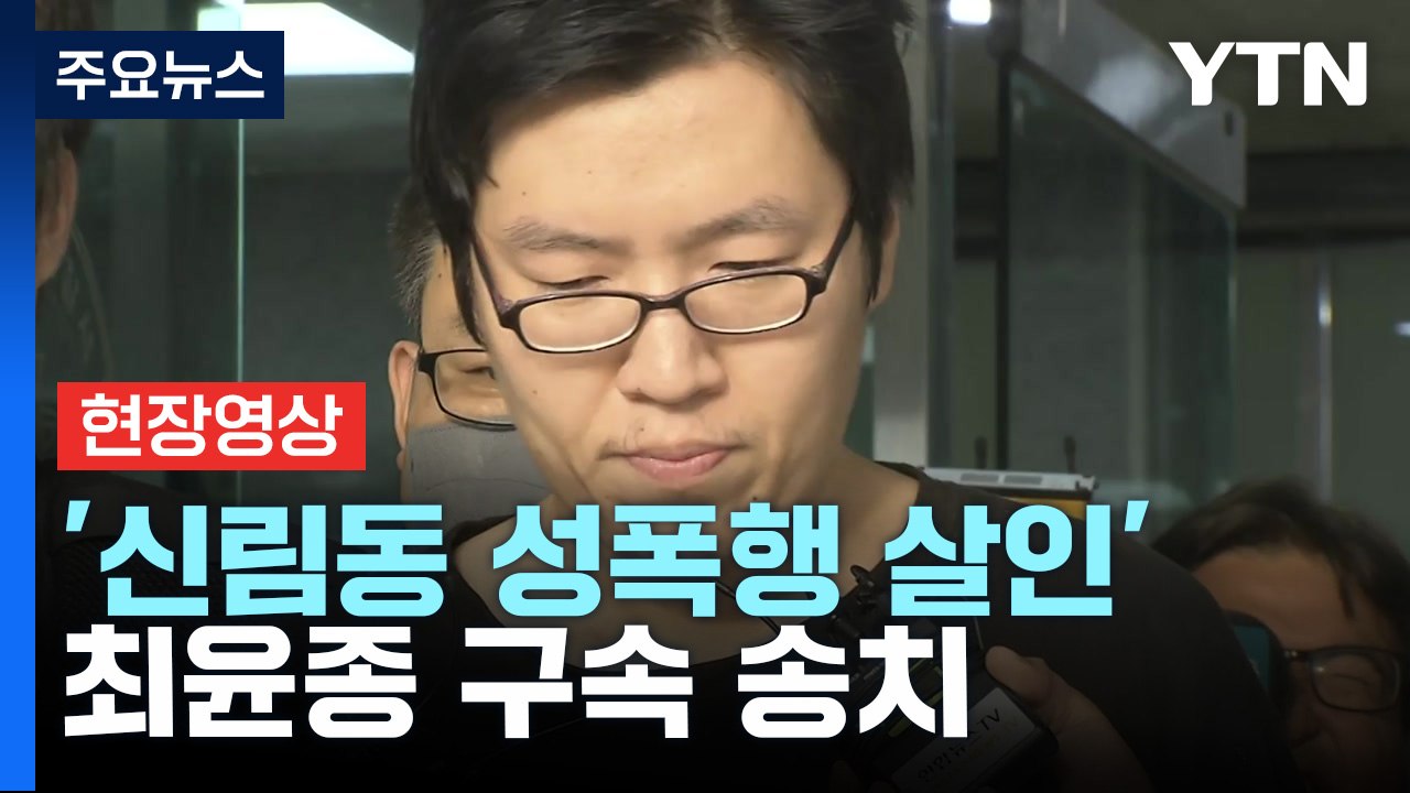 [현장영상+] '신림동 성폭행 살인' 최윤종 구속 송치..."피해자 목 졸라 살해"...