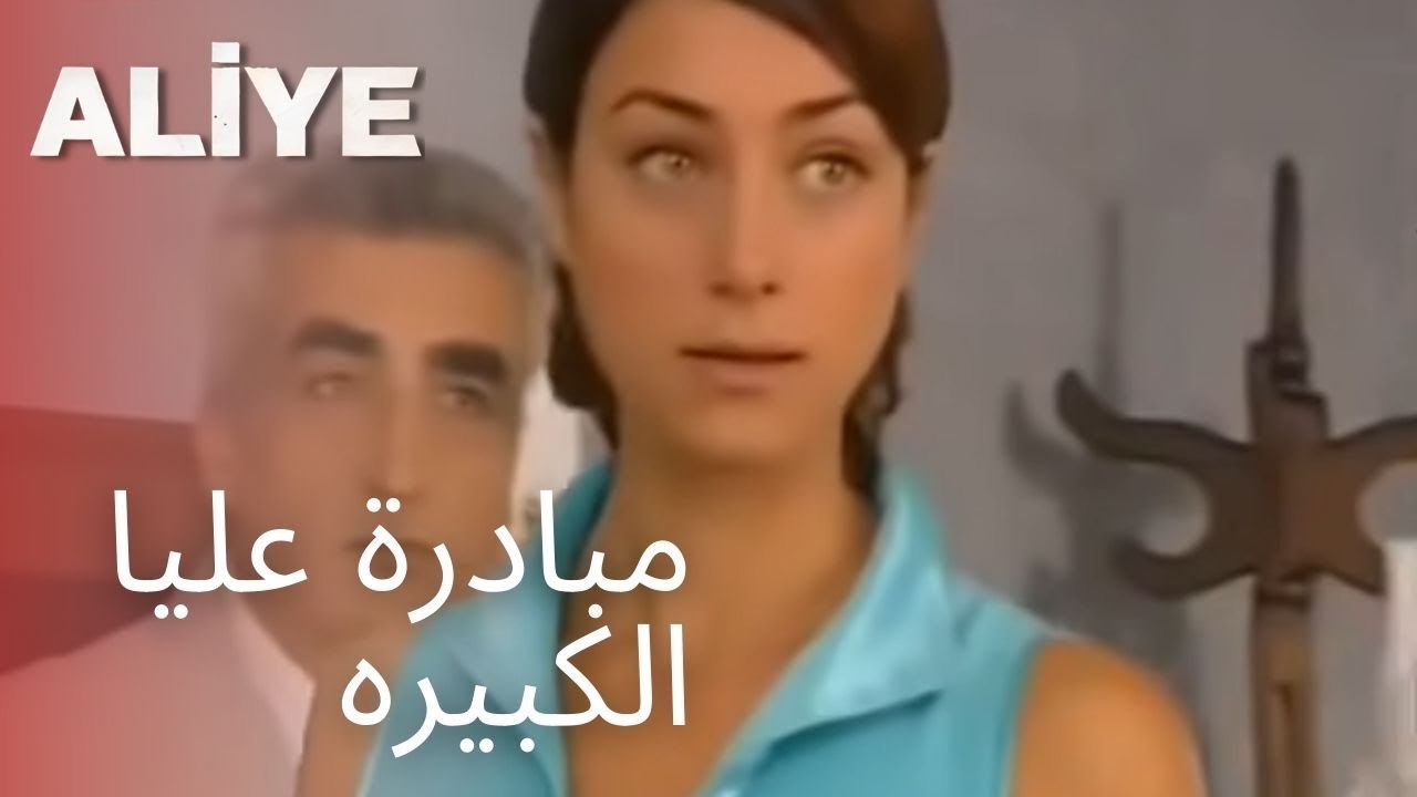 مبادرة عليا الكبيره | مسلسل عليا - الحلقة 3