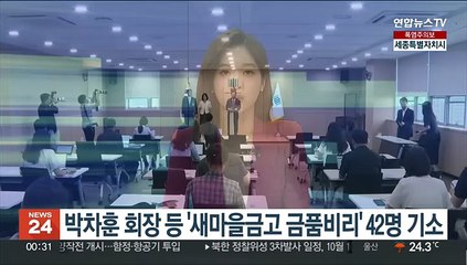 박차훈 회장 등 '새마을금고 금품비리' 42명 기소