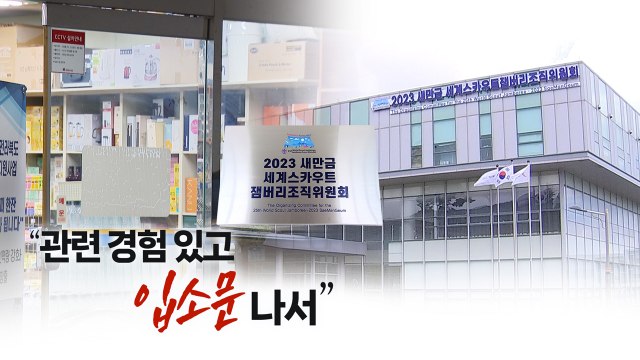 도청 문구점이 잼버리 백서 제작?... 입소문 나서 [띵동 이슈배달] / YTN