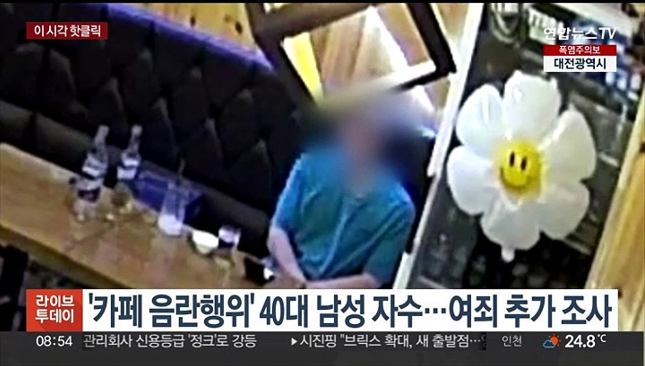[핫클릭] '카페 음란행위' 40대 남성 자수…여죄 추가 조사 外
