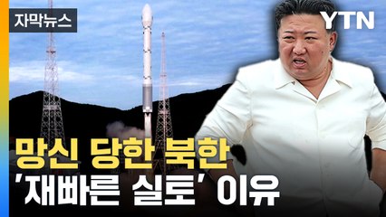 [자막뉴스] 또 체면 구긴 북한, 심각한 경제난 속 또 'd-day' 예고 / YTN