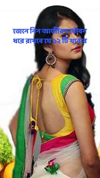 যে ১২ টি খাবার আজীবন যৌবন ধরে রাখবে Learning Time BD