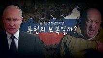 [영상] 프리고진 의문의 사망, 푸틴의 보복일까? / YTN