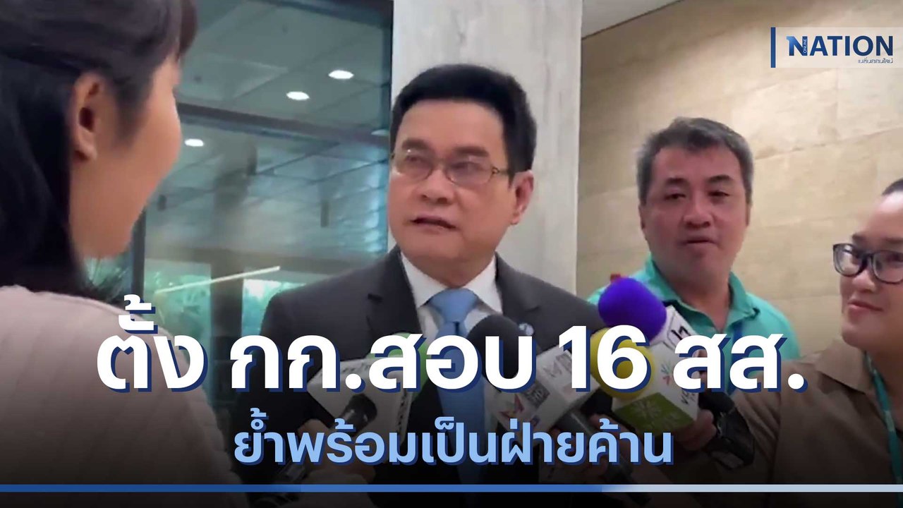 "จุรินทร์" ตั้ง กก.สอบ 16 สส. ย้ำพร้อมเป็นฝ่ายค...