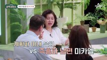 [선공개] 계획파 아내 은희 vs 즉흥파 남편 미카엘, 불확실성을 받아들이는 방법의 차이가 있는 미카엘부부