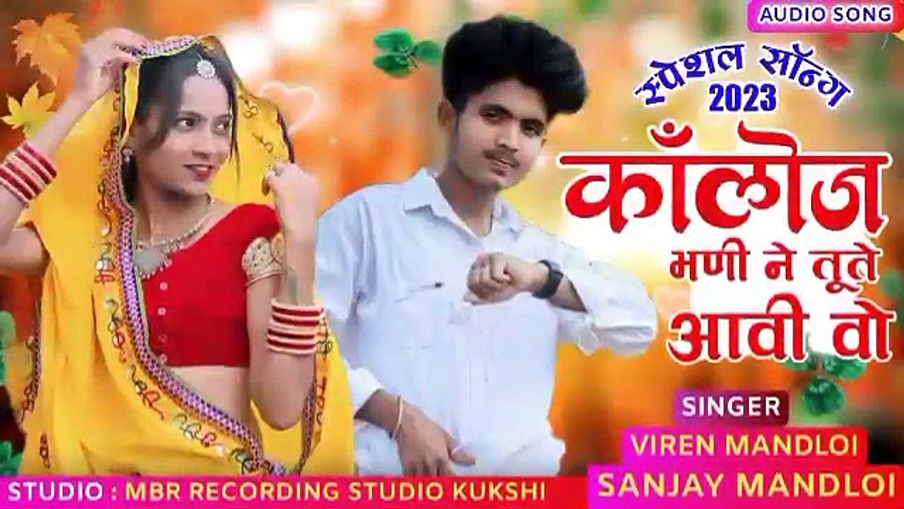 कॉलेज_भनी_ने_तू।।आदिवासी_सॉन्ग_2023_।।_संजय_मंडलोई_वीरेन_मंडलोई_(_Collage_Bhani_Ne_Tu(360p)