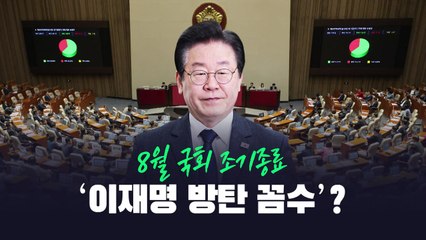 [뉴스라이브] 8월 국회 조기종료...'이재명 방탄 꼼수'? / YTN