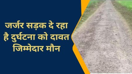 चंदौली: जर्जर सड़क दे रहा है दुर्घटना को दावत जिम्मेदार बेखबर, देखें वीडियो