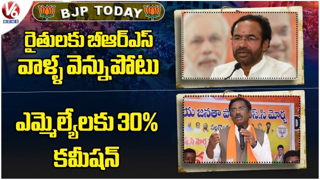 BJP Today _ Kishan Reddy About Farmers _ Vivek Venkataswamy Over BRS MLA's _ V6 News