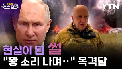 [뉴스모아] "푸틴의 경고 메시지"…프리고진 의문의 최후 / YTN
