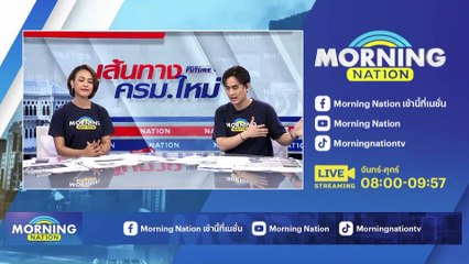 "เศรษฐา" หารือ "บิ๊กตู่" ชี้ต้องก้าวข้ามความขัดแย้ง | Morning Nation | 25 ส.ค. 66 | PART 1
