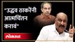 Uddhav Thackeray यांच्या 'त्या' टीकेला Sandipan Bhumre यांचं दिलं सडेतोड उत्तर... | Shiv Sena