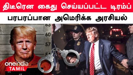 Download Video: தேர்தல் முறைகேடு வழக்கில் கைதுசெய்யப்பட்ட முன்னாள் அதிபர் டொனால்ட் டிரம்ப்