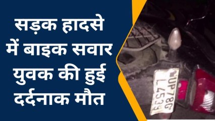 कानपुर: खूनी सड़क ने फिर बुझाया एक घर का चिराग, मचा कोहराम