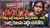 Corporator Srivani Supported To GHMC Sanitation Workers Protest At Saroornagar | V6 News