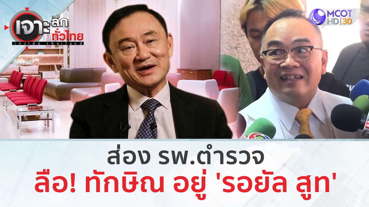 ส่อง รพ.ตำรวจ ลือ! ทักษิณ อยู่ 'รอยัล สูท' | เจ...