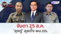 จับตา 25 ส.ค. 'ลุงตู่' ลุยตั้ง ผบ.ตร. | เจาะลึกทั่วไทย (24 ส.ค.66)