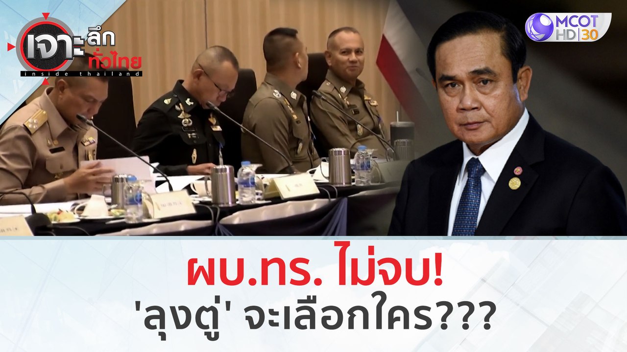 ผบ.ทร. ไม่จบ! 'ลุงตู่' จะเลือกใคร??? | เจาะลึกท...