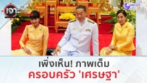 เพิ่งเห็น! ภาพเต็ม...ครออบครัว 'เศรษฐา' | เจาะลึกทั่วไทย (24 ส.ค.66)