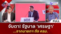 (คลิปเต็ม) จับตา รัฐบาล 'เศรษฐา' ...จากนายกฯ ถึง ครม. | ฟังหูไว้หู  (23 ส.ค. 66)