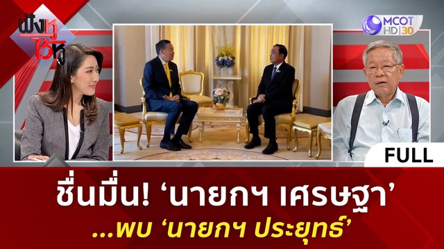 (คลิปเต็ม) ชื่นมื่น 'นายกฯ เศรษฐา' พบ 'นายกฯ ประยุทธ์' | ฟังหูไว้หู (24 ส.ค. 66)