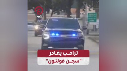 ترامب يخرج من سجن فولتون بعد قرار قضائي ⚖️