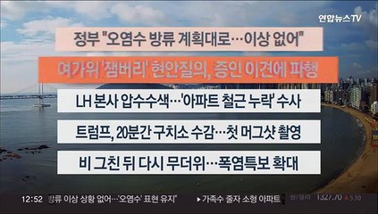 [이시각헤드라인] 8월 25일 뉴스센터13