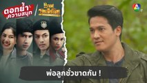 พ่อลูกชั่วขาดกัน ! | ตอกย้ำความสนุก แคน2แผ่นดิน EP.17