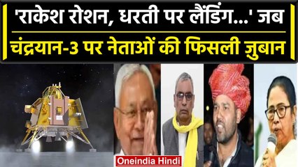 Chandrayaan-3 पर फिसली नेताओं की जुबान, Mamata Banerjee से लेकर OP Rajbhar शामिल | वनइंडिया हिंदी