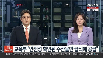 교육부 "안전성 확인된 수산물만 급식에 공급"